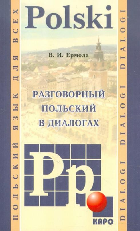 Разговорный польский в диалогах
