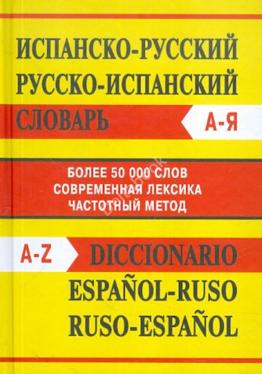 Испанско-русский словарь. Русско-испанский словарь