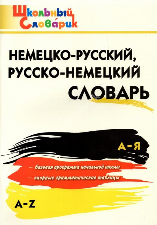 Немецко-русский, русско-немецкий словарь