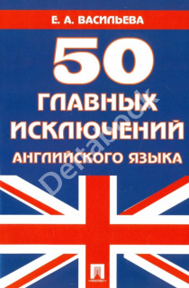 50 главных исключений английского языка. Учебное пособие