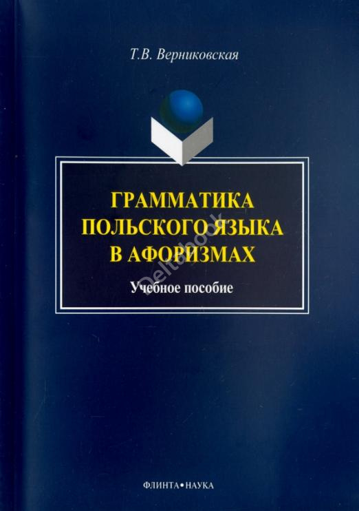 Грамматика польского языка в афоризмах  Учебное пособие