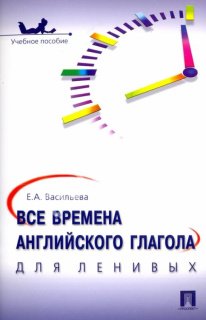Все времена английского глагола для ленивых. Учебное пособие