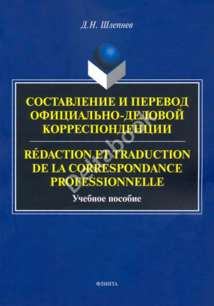 Составление и перевод. Учебное пособие