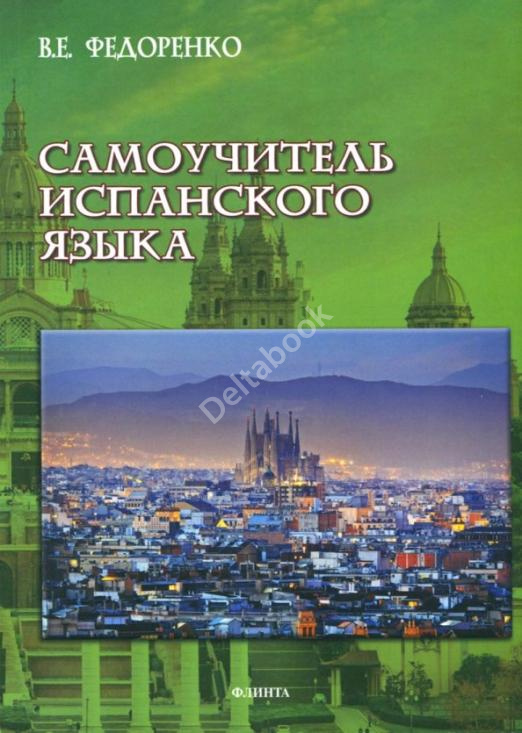 Самоучитель испанского языка