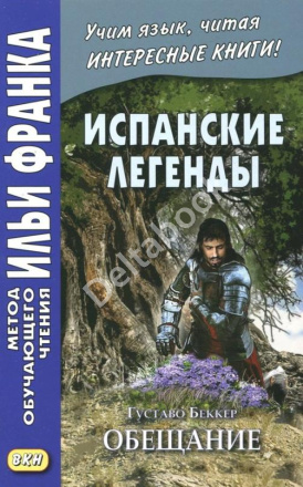 Испанские легенды. Густаво Беккер. Обещание