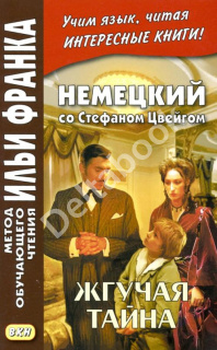 Немецкий со Стефаном Цвейгом. Жгучая тайна