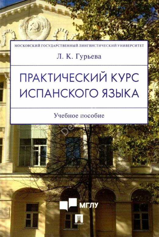 Практический курс испанского языка  Учебное пособие