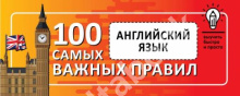 Английский язык. Выучить быстро и просто 100 самых важных правил