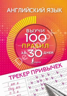 Английский язык. Трекер привычек. Выучи 100 правил за 30 дней