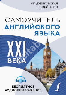 Самоучитель английского языка XXI века