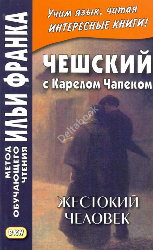 Чешский с Карелом Чапеком. Жестокий человек. «Стыдные» рассказы