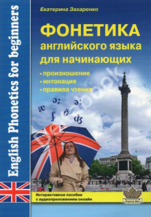 Фонетика английского языка для начинающих