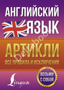 Английский язык. Артикли. Все правила и исключения