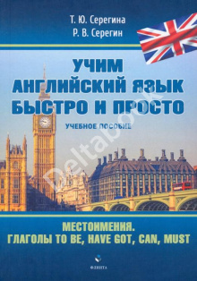 Местоимения. Глаголы to be, have got, can, must. Учебное пособие