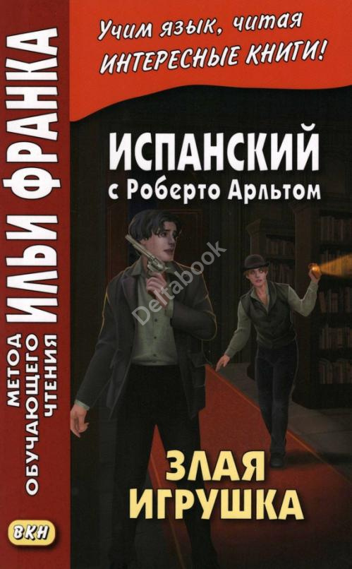 Испанский с Роберто Арльтом. Злая игрушка