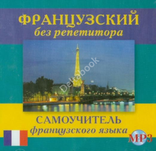 Французский без репетитора (CDmp3)  Аудиокурс