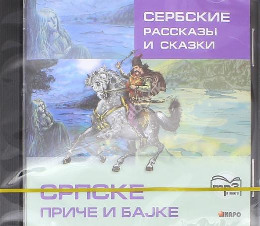 Сербские рассказы и сказки (CDpm3)