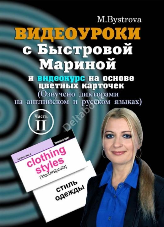Видеоуроки с Быстровой Мариной и видеокурс на основе цветных карточек. Часть 2 (DVD)