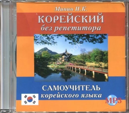 Корейский без репетитора (CDmp3)