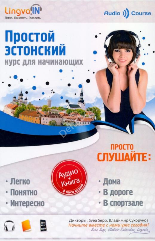 Простой Эстонский. Курс эстонского языка для начинающих. LINGVA.IN